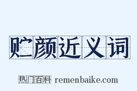 贮颜近义词是什么意思的图片